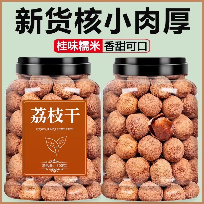 荔枝干特级新货肉干核小肉厚桂圆干肉官方旗舰店新鲜泡茶糯米无核图片