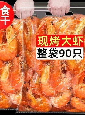 盐田烤虾干500g即食特大号碳烤对虾干海虾干零食补钙海鲜干货舟山