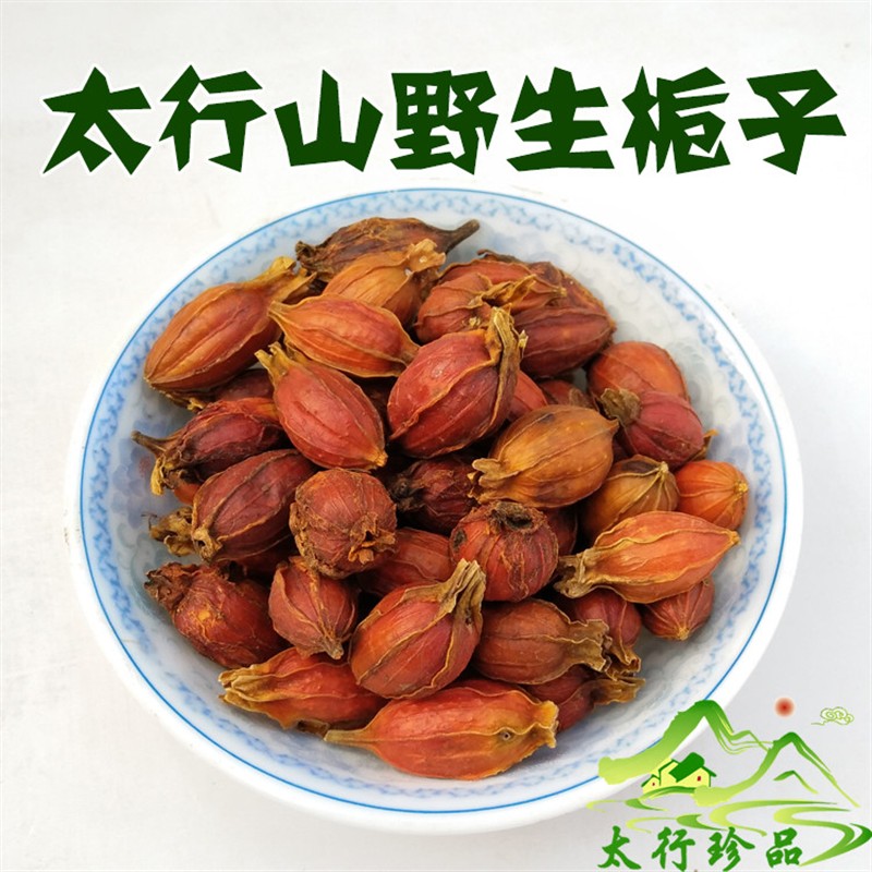 任意2件包邮 太野生山栀子250克行山天然 黄栀子红栀子泡水