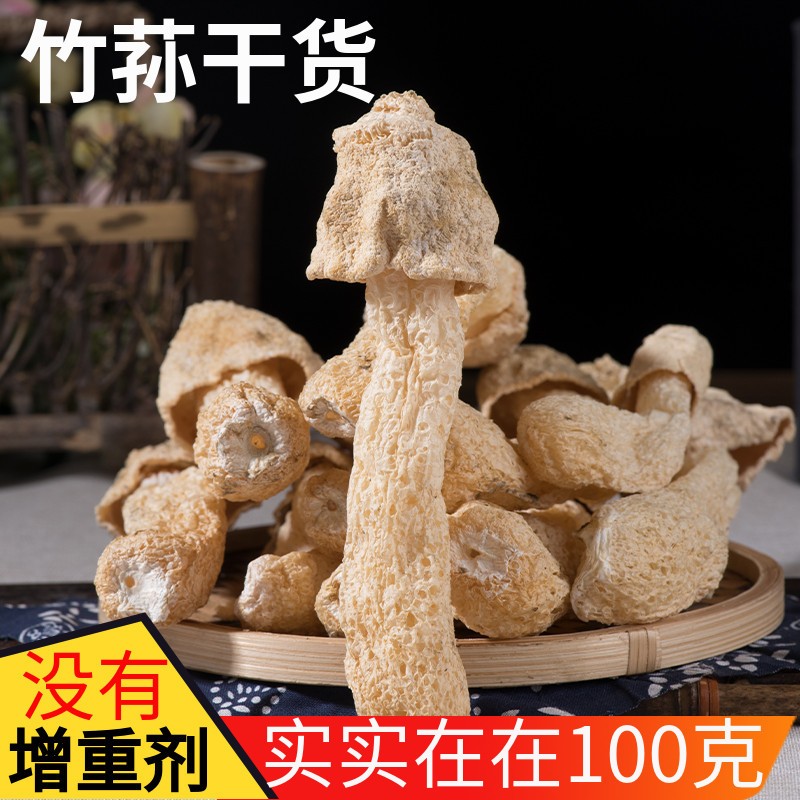 云南竹荪干货非特级新鲜野生食用菌菇竹笙无硫100克香菇新货
