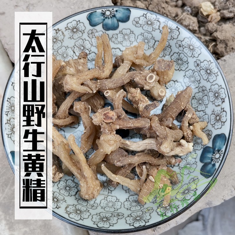 黄精100克太行山野生正品生黄精中药材新鲜食用鸡头泡茶水6件包邮