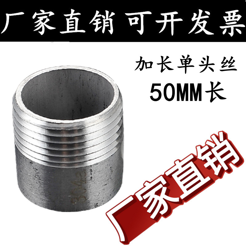 304/201不锈钢加长单头丝