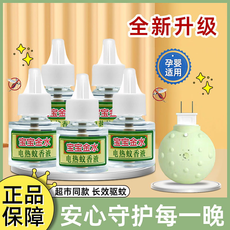 宝宝金水婴儿电热蚊香液宝宝孕妇儿童驱蚊液防蚊水室内专用无味怎么样,好用不?
