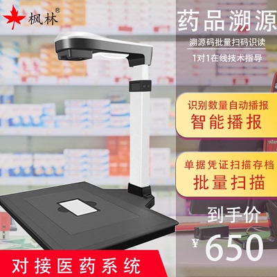 新款枫林药品溯源码高拍仪
