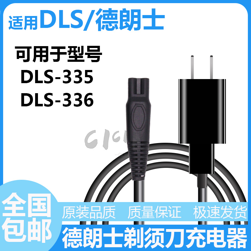 DLS德朗士电动剃须刀充电线DLS-335 DLS-336刮胡刀充电器电源配件