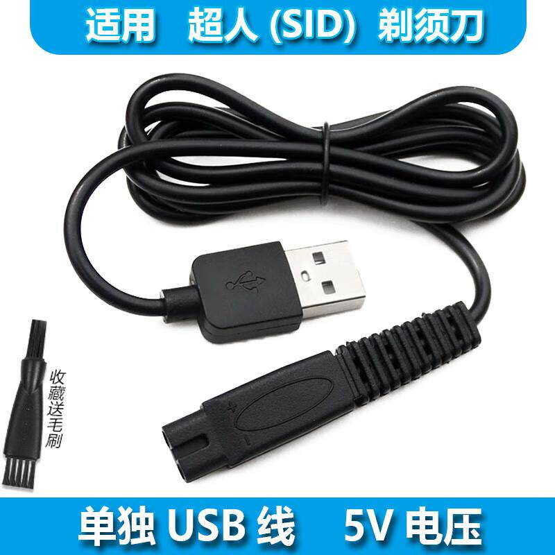 简豹适用SID/超人剃须刀充电器线RS7360 305 306 307 308 330 335