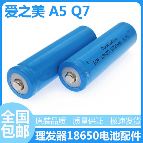 爱之美理发器A5 Q7电池电推剪配件3.7V通用18650锂电池1500毫安