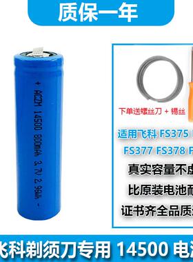 ACZM适用飞科剃须刀电池FS375 FS376 FS377 FS378 FS379刮胡刀电