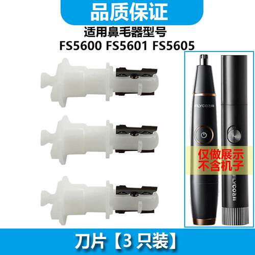 ACZM适配飞科FLYCO鼻毛修剪器刀头fs5600 fs5601 fs5605刀心 刀芯