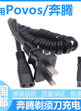 奔腾剃须刀PW 750 751 906 930 927PQ3800 7100 7200充电器电源线