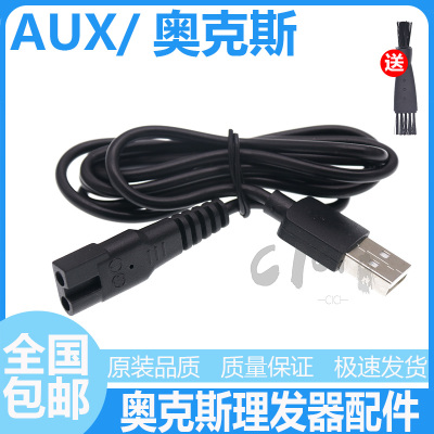 奥克斯充电线通用理发器