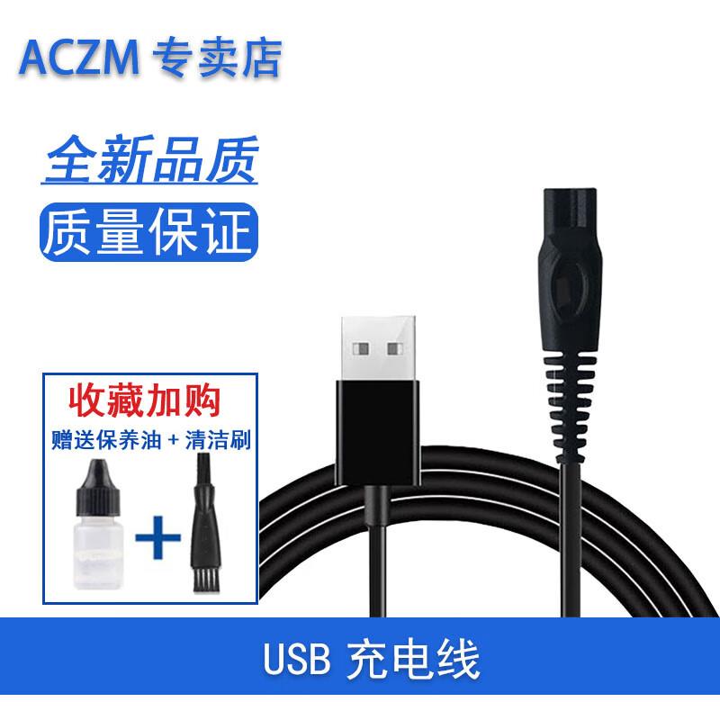 ACZM郭一刀索爱电动剃须刀充电线USB线SA520 S560 S580 S660 S690