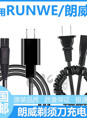 朗威电动剃须刀充电器线RS981/980/931/926/872/955/935/867/373