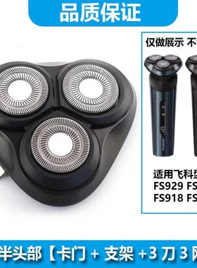ACZM适用飞科剃须刀FS928 FS929 FS918 FS919刀头刀片充电线头部