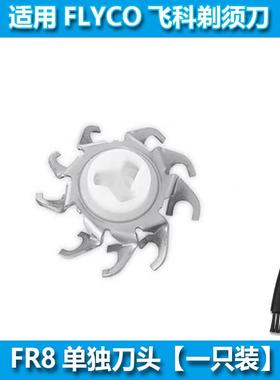 适用飞科/FLYCO剃须刀刀头刀片FS367 368 370 371 372 373 375 37