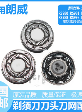 朗威剃须刀刀头RS980 RS981 RS982 RS988 RS998RS361刀网刀片配件