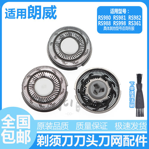 朗威剃须刀刀头RS980 RS981 RS982 RS988 RS998RS361刀网刀片配件