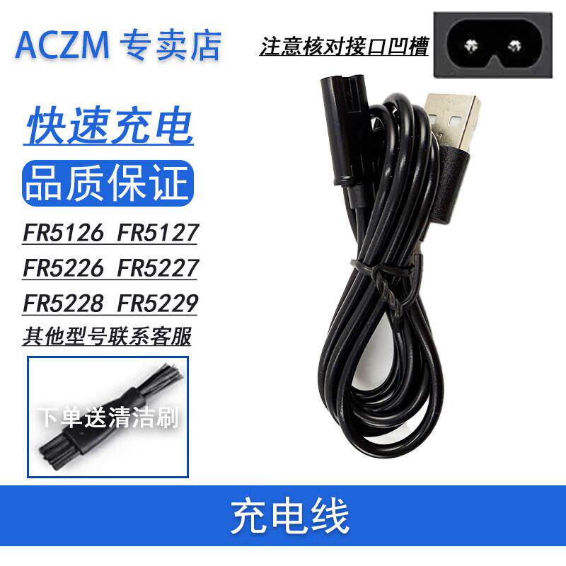 ACZM适用Flyco飞科毛球修剪器充电线FR5126 FR5217 FR5226 FR5227