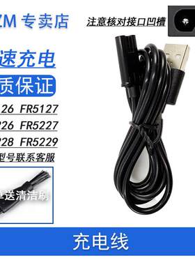 ACZM适用Flyco飞科毛球修剪器充电线FR5126 FR5217 FR5226 FR5227