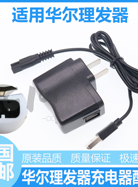 华尔电推子充电器电源线理发器