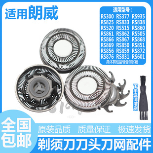 866 朗威电动剃须刀刀头配件通用RS300 869 RS868 867RS604 RS505