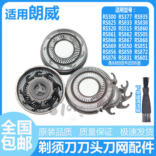 朗威配件通用rs868电动剃须刀