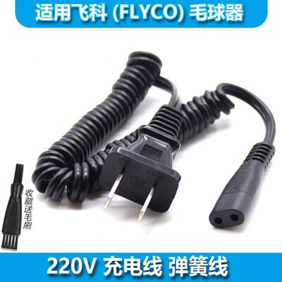 适用飞科/FLYCO毛球器充电线FR5006 5206 5209 5210 5211剃毛器充