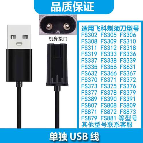 简豹 适用FLYCO飞科剃须刀FS376 FS310 FS370 FS373充电线充电器