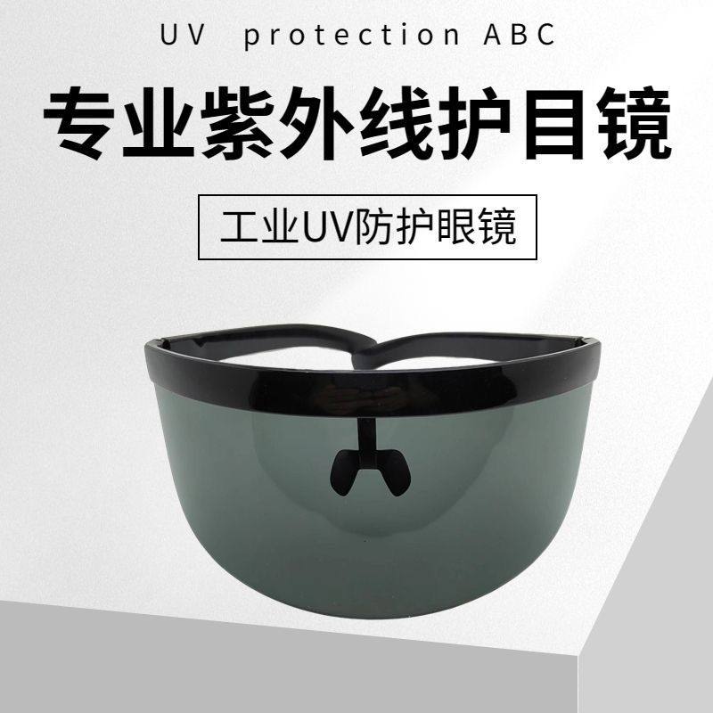 防护眼镜目镜紫外线杀菌UV灯