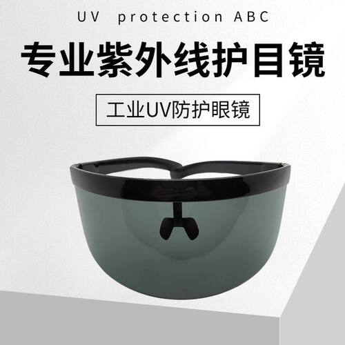 防护眼镜目镜紫外线杀菌UV灯