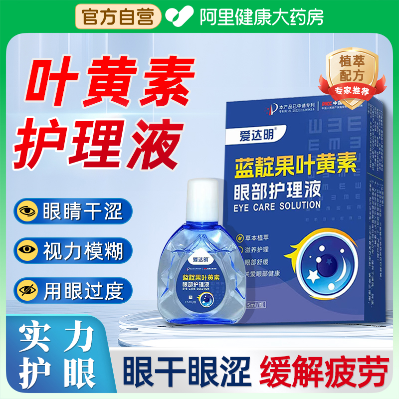 叶黄素眼部护理液缓解疲劳干涩视力模糊老年成人儿童官方旗舰店
