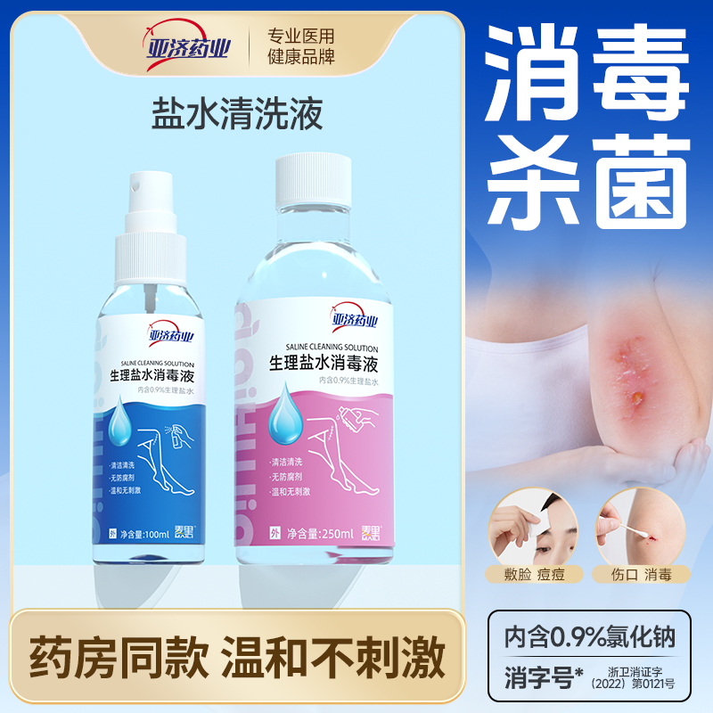 亚济药业0.9%氯化钠生盐水湿敷脸洗鼻子纹绣清洗消毒液