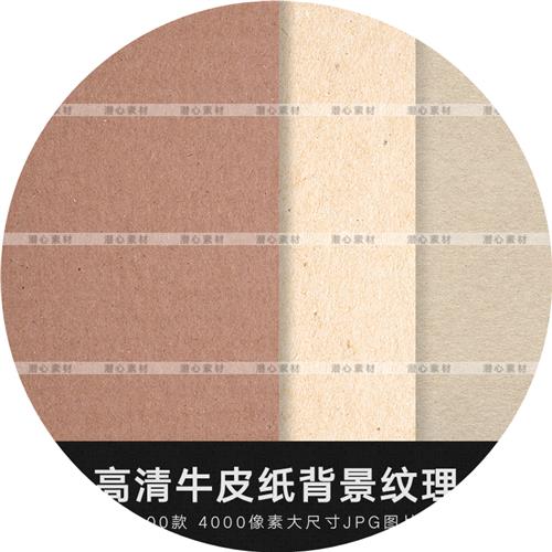 高清淡雅牛皮纸特种纸材质纸质纹理肌理背景底纹包装ps素材jpg