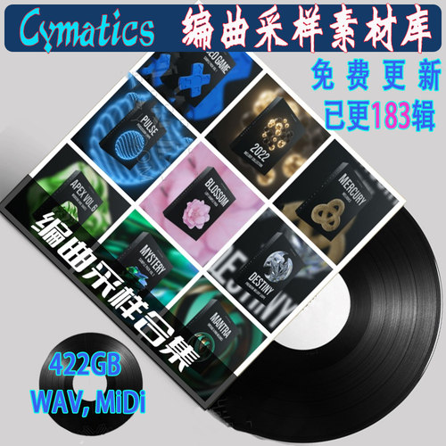 Cymatics 183套编曲采样 合集电子舞曲嘻哈RnB陷阱Trap鼓组素材