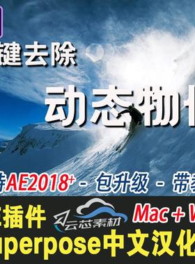 AE插件Superpose视频画面清理工具自动去除动态物体汉化版win/mac