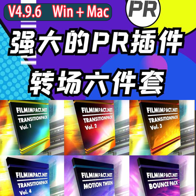 PR平滑专业无缝过渡特效转场插件6件套FilmImpact PR Transitions