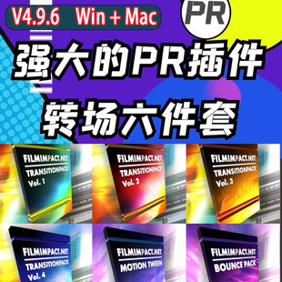 PR平滑专业无缝过渡特效转场插件6件套FilmImpact PR Transitions