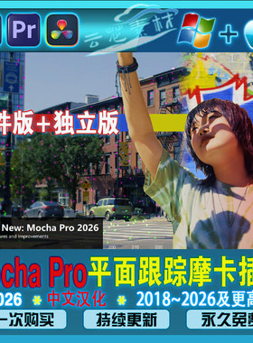 Mac/Win-中文汉化Mocha Pro 2026摩卡软件 AE/PR/OFX/达芬奇插件