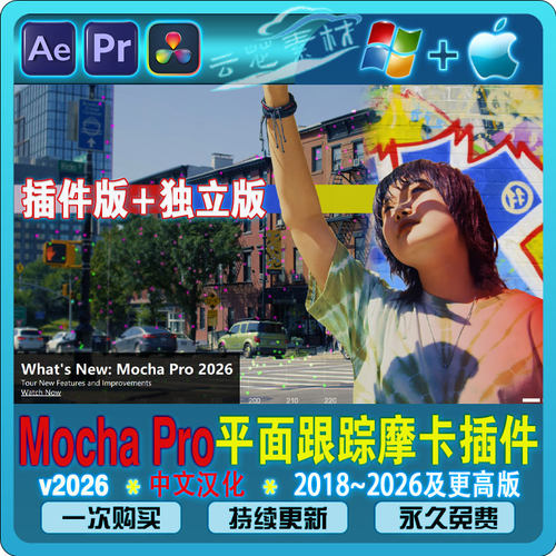 Mac/Win-中文汉化Mocha Pro 2026摩卡软件 AE/PR/OFX/达芬奇插件