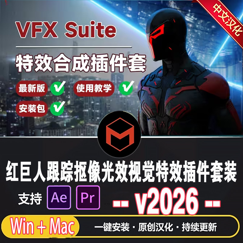 红巨星AE/PR插件VFX Suite v2026 抠像跟踪视觉合成 Optical Glow图片