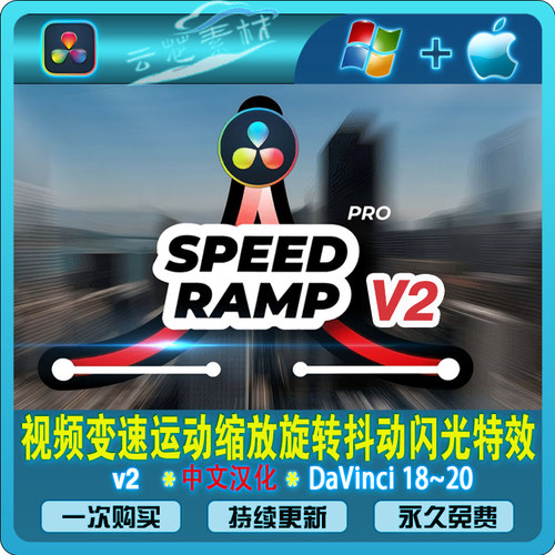 Speed Ramp Pro v2 达芬奇专用运镜转场插件视频变速运镜转场神器