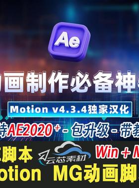 AE脚本关键帧动画曲线 MG动画脚本 Motion v4.3.4 Win/Mac 汉化版
