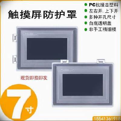 HMI保护盒机器电控箱控制柜防尘罩机床配电盒右开机箱操作屏保7寸