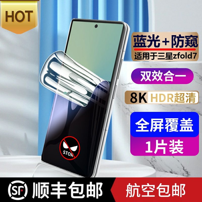 顺丰适用于三星zfold7手机膜折叠屏软膜前屏膜防摔蓝光防窥外屏贴膜全屏覆盖超薄Z FOLD7磨砂前膜水凝保护膜
