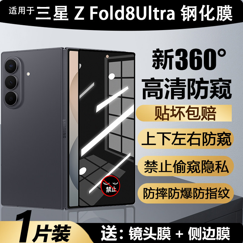 三星zfold8ultra钢化膜360度防窥