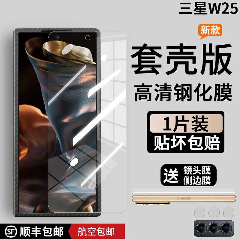 适用于三星w25钢化膜心系天下套壳版防摔手机膜前膜玻璃外屏膜超薄全透明防摔贴膜W25折叠屏缩小版防窥保护膜