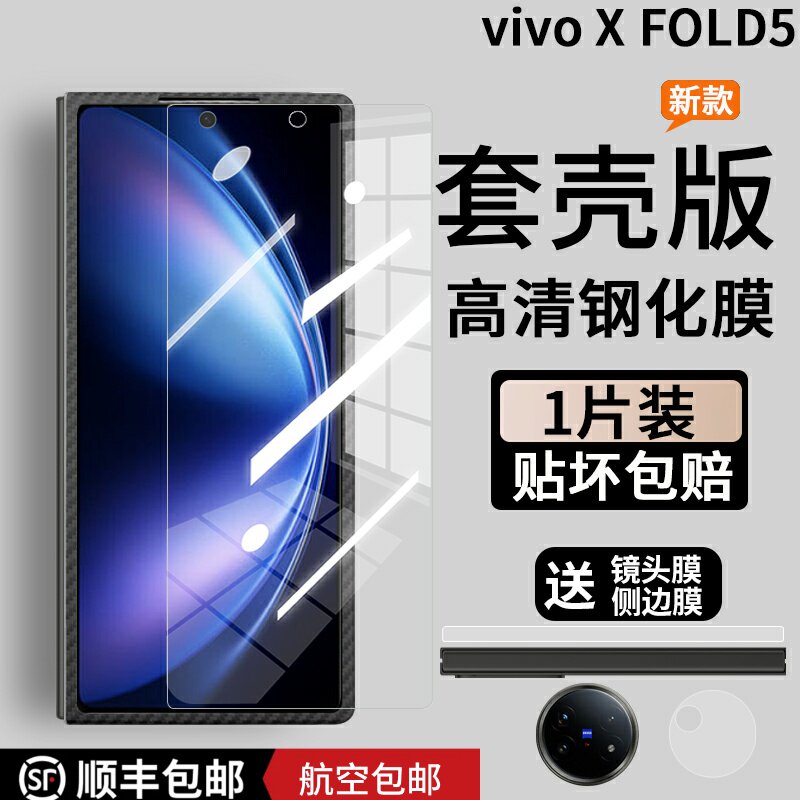 vivoxfold5钢化膜套壳版钢化膜