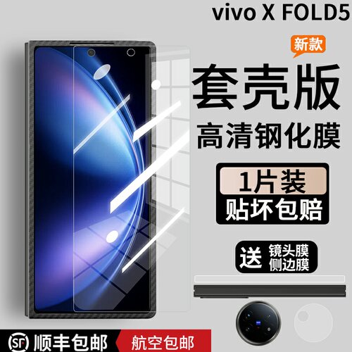 vivoxfold5钢化膜套壳版钢化膜