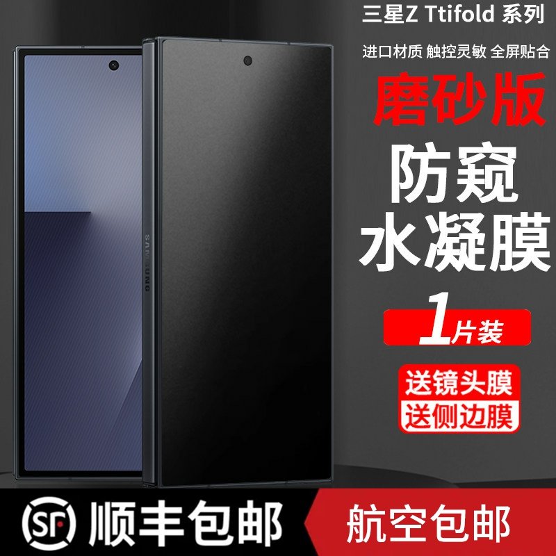 适用于顺丰三星Galaxy Z TriFold前膜贴膜磨砂防窥外屏保护膜防摔折叠防爆ztrifold手机膜屏幕软膜高清水凝膜