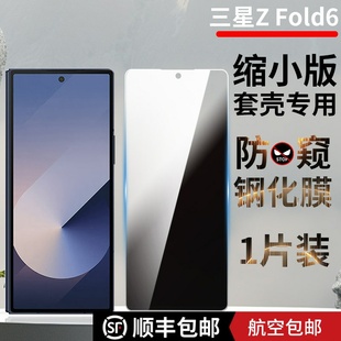 适用于三星zfold7外屏钢化膜套壳w25专用缩小版高清Z FOLD6玻璃膜w24防窥膜zfold5不顶壳防摔凯夫拉W26保护膜